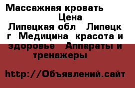 Массажная кровать Nuga Best NM-5000 › Цена ­ 70 000 - Липецкая обл., Липецк г. Медицина, красота и здоровье » Аппараты и тренажеры   